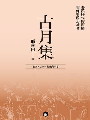 cover image of 古月集：秦漢時代的簡牘、畫像與政治社會 卷四：法制、行政與軍事